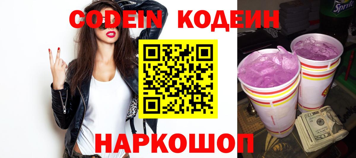 Зерноград  Codein Purple Drank  Вход с VPN  Кодеиновый сироп Lean напиток Lean (лин) 